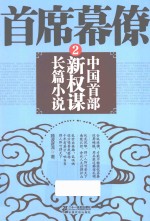 首席幕僚 2
