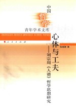 心体与工夫 刘宗周《人谱》哲学思想研究