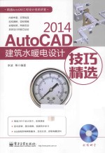 AutoCAD 2014建筑水暖电设计技巧精选