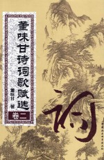 董味甘诗词歌赋选 卷2 词