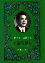 生命的足迹