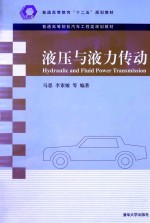 液压与液力传动