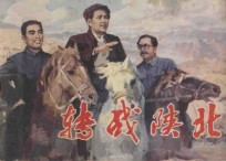 转战陕北