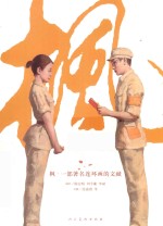 枫 一部著名连环画的文献