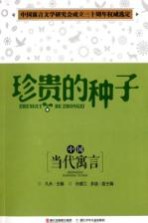 中国当代寓言 珍贵的种子