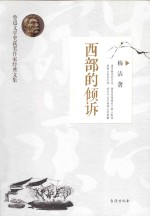 西部的倾诉