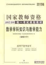 数学学科知识与教学能力 初级中学 2015版