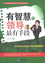 有智慧的领导最有手段 最高的领导手段来自于伟大的领导智慧