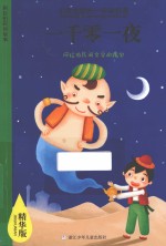 一千零一夜 精华版