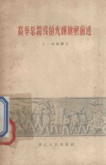 高举总路线的光辉旗帜奋勇前进