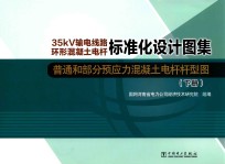 35kV输电线路环形混凝土电杆标准化设计图集 普通和部分预应力混凝土电杆杆型图 下