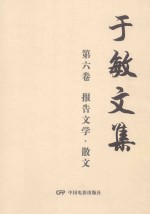 于敏文集 第6卷 报告文学·散文