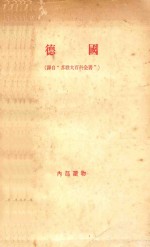 德国 译自“苏联大百科全书”