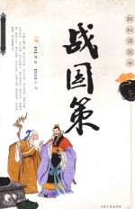 战国策