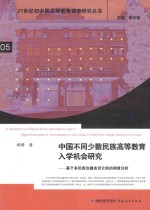 中国不同少数民族高等教育入学机会研究 基于多民族边疆省份云南的调查分析