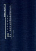 山西清理财政局编辑现行财政十八种 宣统朝宪制改革财政文档 第2卷 第二种报告 第三种统一财政 第四种经费