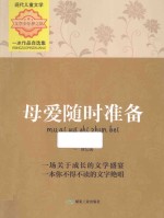 母爱随时准备 一冰作品自选集