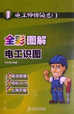 全彩图解电工识图