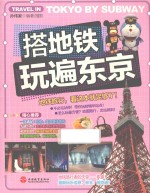 搭地铁玩遍东京
