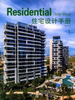 住宅设计手册 1
