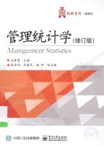 管理统计学 修订版