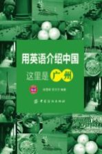 用英语介绍中国 这里是广州