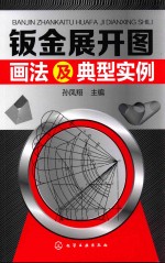 钣金展开图画法及典型实例