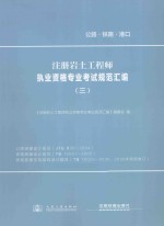 注册岩土工程师执业资格专业考试规范汇编 3 公路路基设计规范、铁路路基设计规范、铁路路基支挡结构设计规范