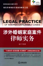 涉外婚姻家庭案件律师实务
