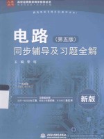 电路(第5版)同步辅导及习题全解 新版