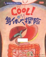 Cool！身体大冒险