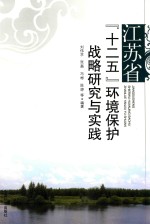 江苏省“十二五”环境保护战略研究与实践