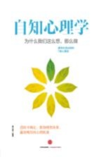 自知心理学 为什么我们这么想,那么做