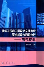 建筑工程施工图设计文件审查要点解读与问题分析 电气专业