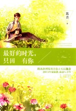 最好的时光,只因有你