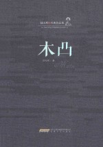 木凸