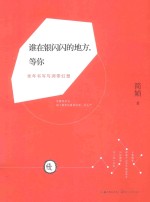 谁在银闪闪的地方,等你 老年书写与凋零幻想