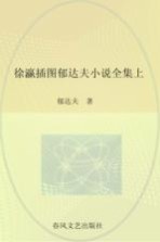 徐瀛插图郁达夫小说全集 上