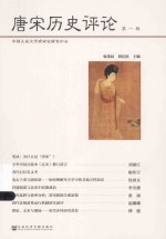 唐宋历史评论 第1辑