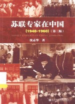苏联专家在中国 1948-1960