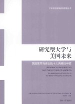 研究型大学与美国未来:美国繁荣与安全的十大突破性举措