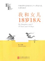 我和女儿 18岁18天