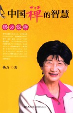 中国禅的智慧 杨力说禅