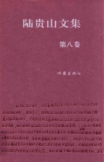 陆贵山文集 第8卷 文艺思潮卷