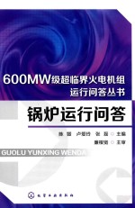 锅炉运行问答