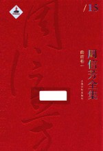 周信芳全集 曲谱卷 1