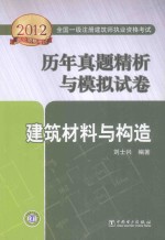 2012全国一级注册建筑师执业资格考试 历年真题精析与模拟试卷 建筑材料与构造