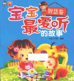 宝宝最爱听的故事 智慧卷