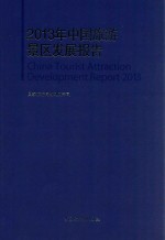 2013年中国旅游景区发展报告