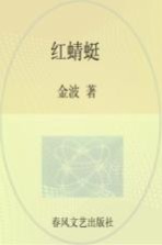 红蜻蜓 彩色注音